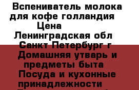 Вспениватель молока для кофе(голландия) › Цена ­ 1 100 - Ленинградская обл., Санкт-Петербург г. Домашняя утварь и предметы быта » Посуда и кухонные принадлежности   . Ленинградская обл.